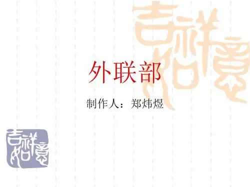 外联部主要工作简介