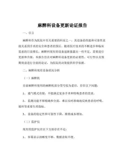 麻醉科设备更新论证报告