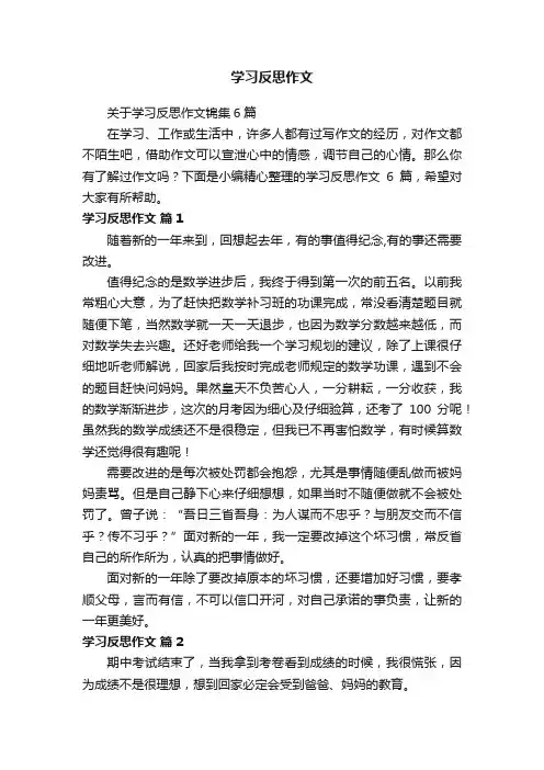 学习反思作文