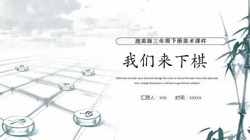 湘美版三年级下册美术课件我们来下棋PPT模板