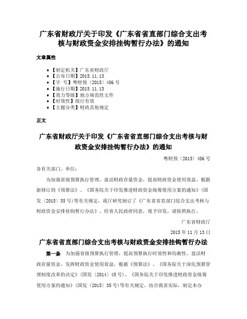 广东省财政厅关于印发《广东省省直部门综合支出考核与财政资金安排挂钩暂行办法》的通知