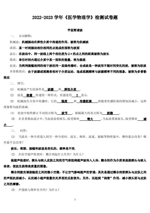 2022-2023学年《医学物理学》检测试卷题