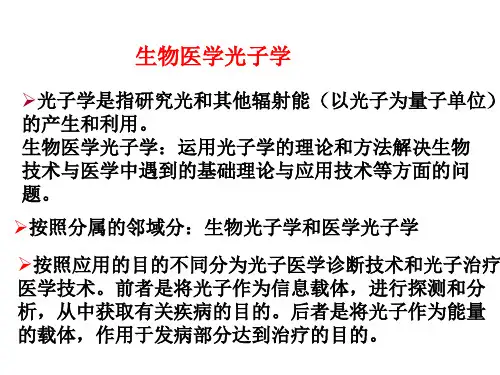 生物医学光子学