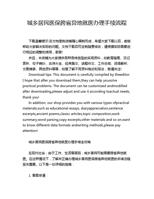 城乡居民医保跨省异地就医办理手续流程