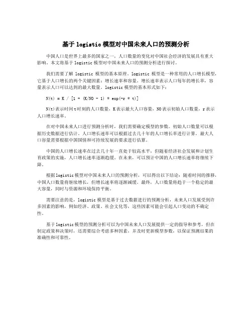 基于logistic模型对中国未来人口的预测分析