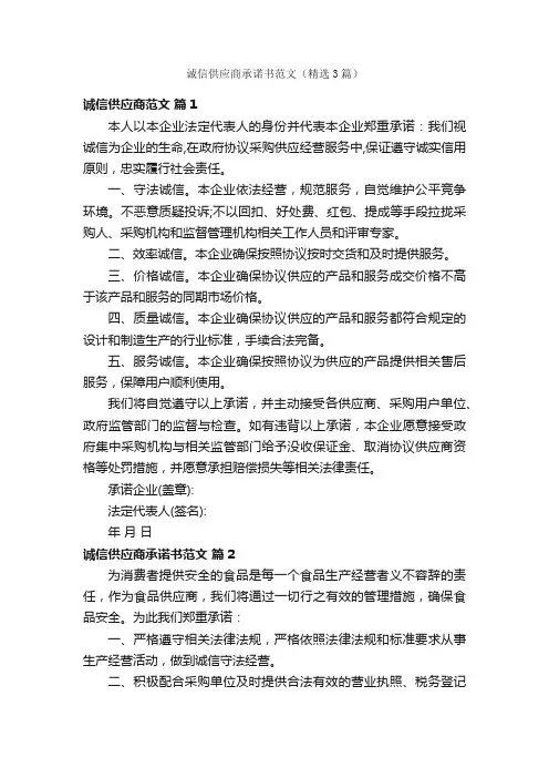 诚信供应商承诺书范文（精选3篇）