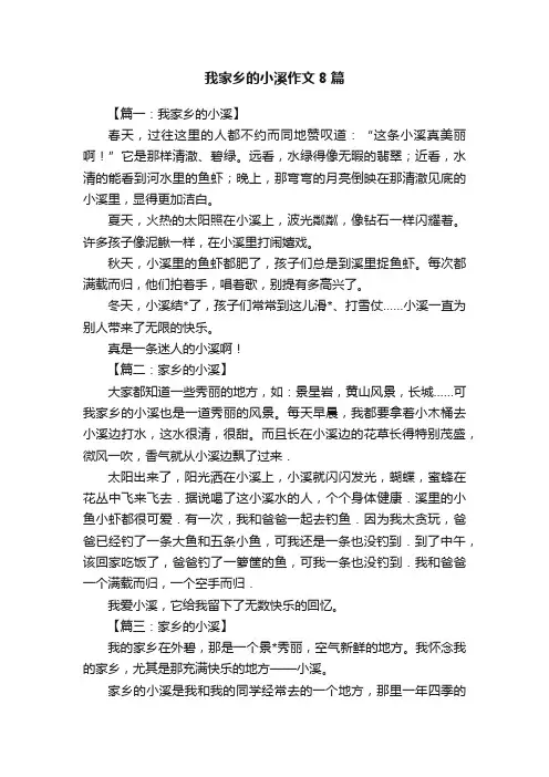 我家乡的小溪作文8篇
