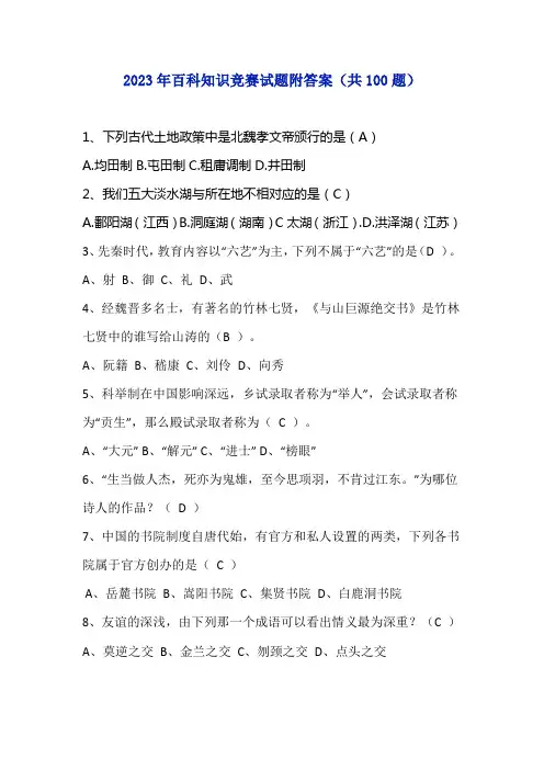 2023年百科知识竞赛试题附答案(共100题)