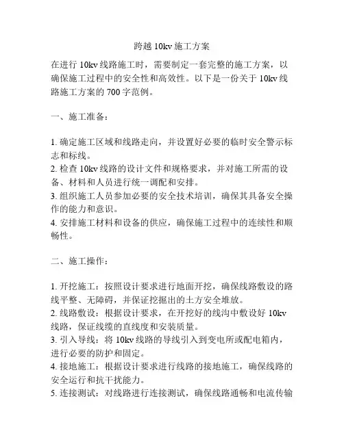 跨越10kv施工方案