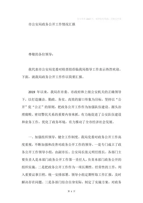 市公安局政务公开工作情况汇报