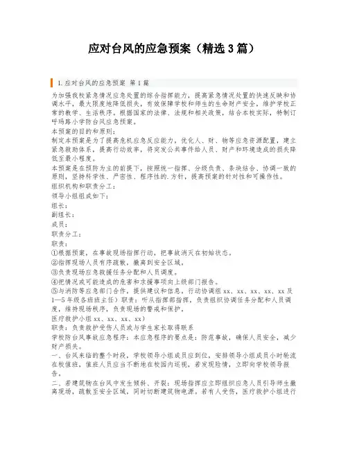 应对台风的应急预案(精选3篇)