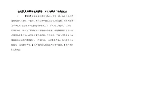 幼儿园大班数学教案设计：5以内数的口头加减法