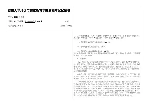西南大学2020年春季管理心理学【9095】课程考试大作业参考答案