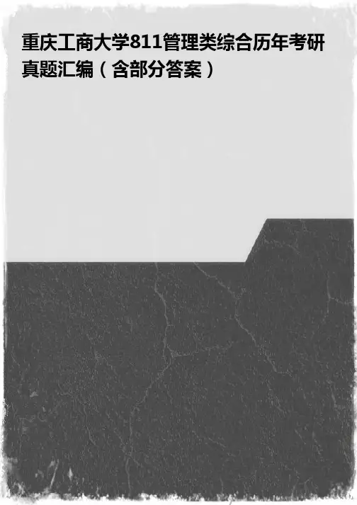 重庆工商大学811管理类综合历年考研真题汇编（含部分答案）_last