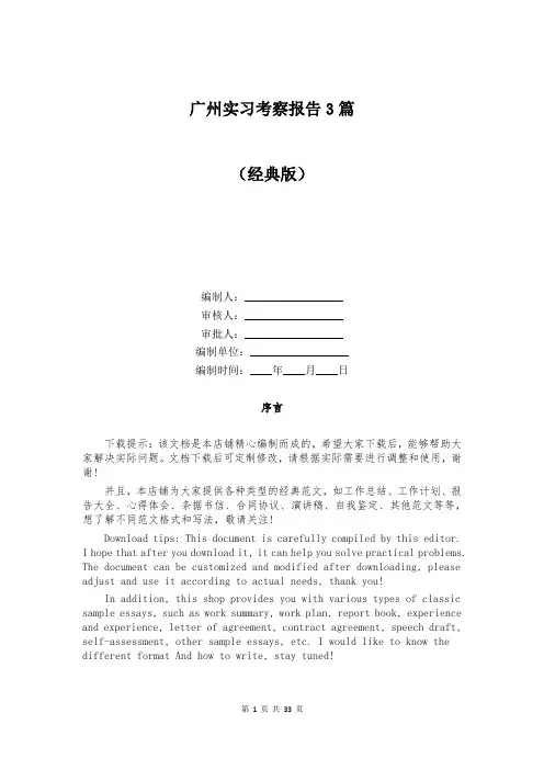 广州实习考察报告3篇