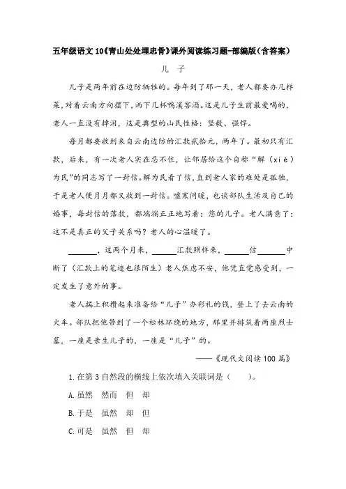 五年级语文10《青山处处埋忠骨》课外阅读练习题-部编版(含答案)