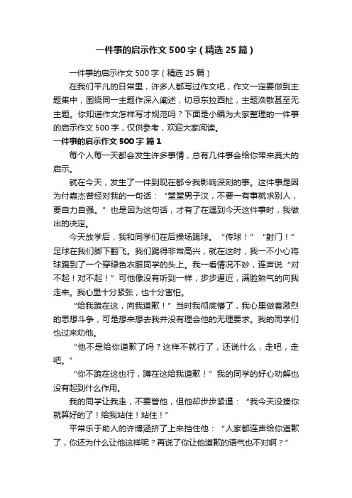 一件事的启示作文500字（精选25篇）
