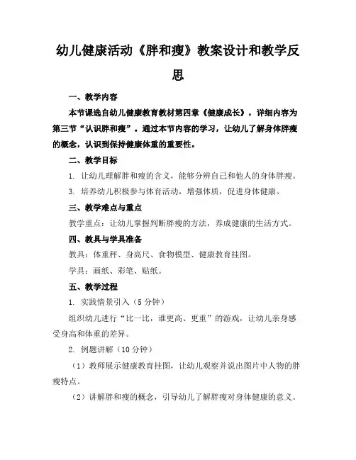 幼儿健康活动《胖和瘦》教案设计和教学反思