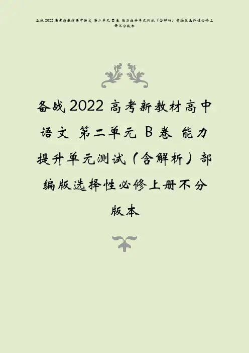 备战2022高考语文第二单元B卷能力提升单元测试含解析部编版