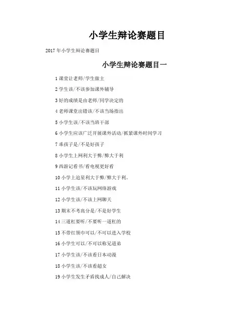 小学生辩论赛题目