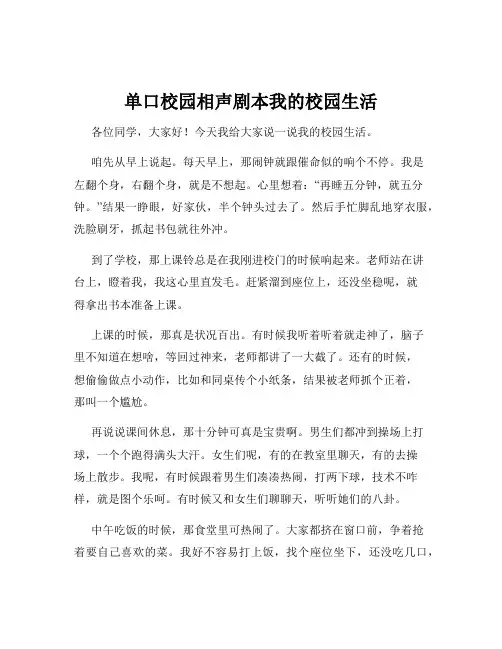 单口校园相声剧本我的校园生活