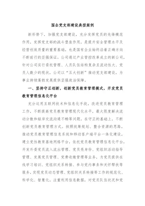 国企党支部建设典型案例 