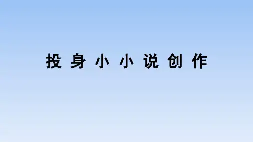 人教版部编(2019)高中语文选择性必修上册《学习任务四：投身小小说创作》名师单元教学课件(2课时)