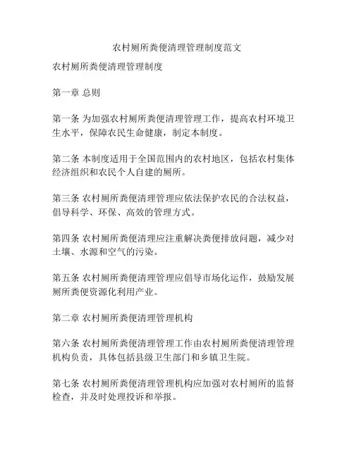 农村厕所粪便清理管理制度范文