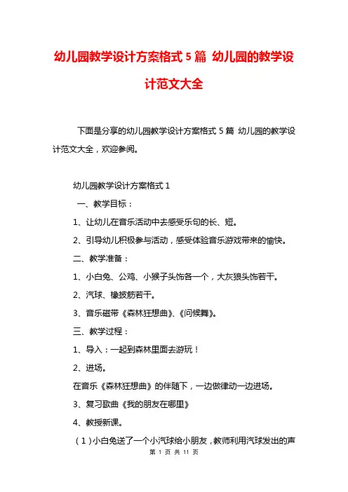 幼儿园教学设计方案格式5篇 幼儿园的教学设计范文大全