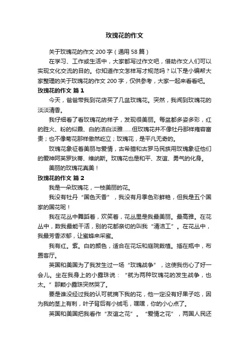 关于玫瑰花的作文200字（通用58篇）
