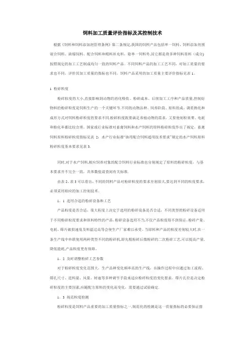 饲料加工质量评价指标及其控制技术