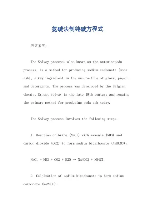 氨碱法制纯碱方程式