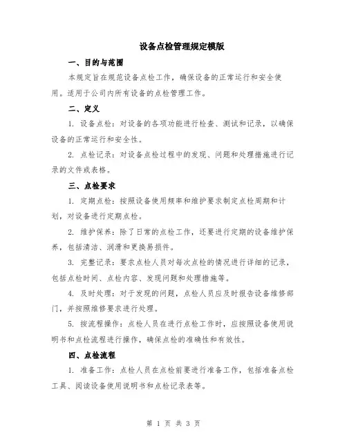 设备点检管理规定模版