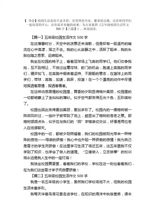 五年级校园生活作文500字【六篇】