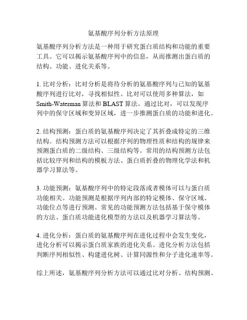氨基酸序列分析方法原理