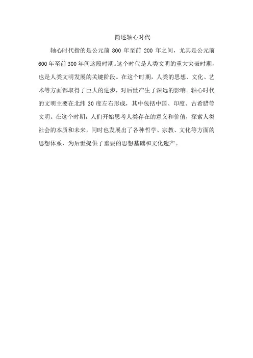 简述轴心时代