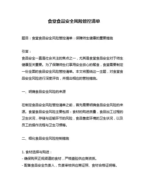 食堂食品安全风险管控清单