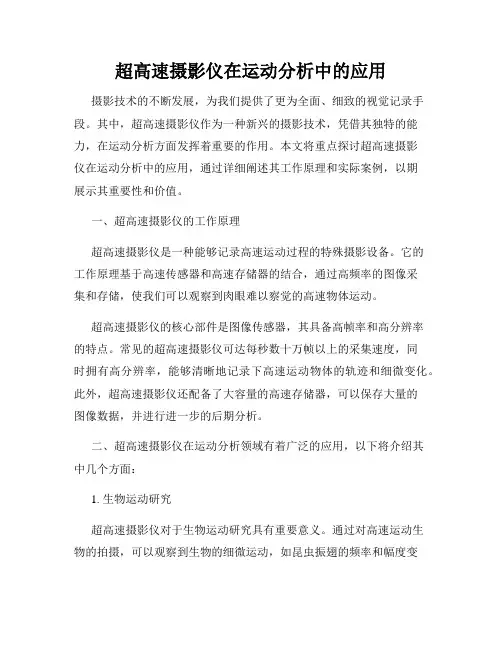 超高速摄影仪在运动分析中的应用