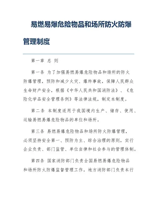 易燃易爆危险物品和场所防火防爆管理制度