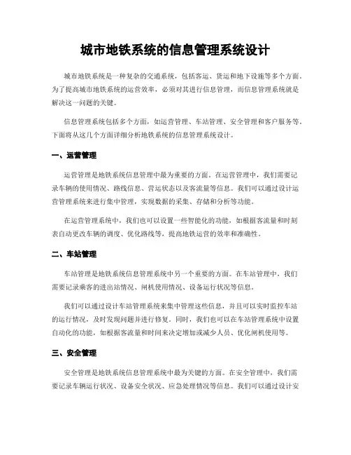 城市地铁系统的信息管理系统设计