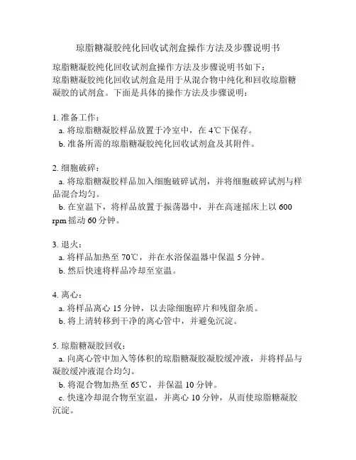 琼脂糖凝胶纯化回收试剂盒操作方法及步骤说明书