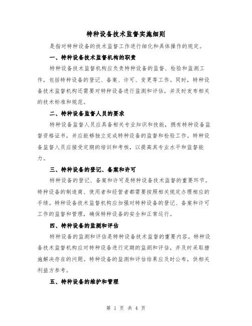 特种设备技术监督实施细则(3篇)