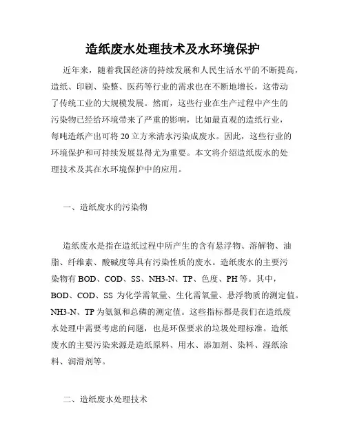 造纸废水处理技术及水环境保护
