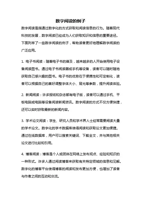 数字阅读的例子
