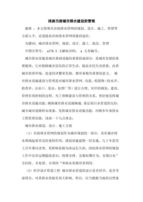 当前城市排水建设的管理