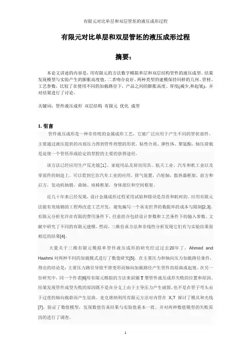 有限元对比单层和双层管坯的液压成形过程--原文翻译