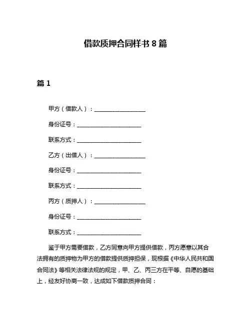 借款质押合同样书8篇