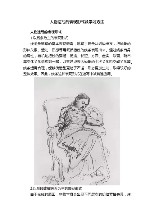 人物速写的表现形式及学习方法