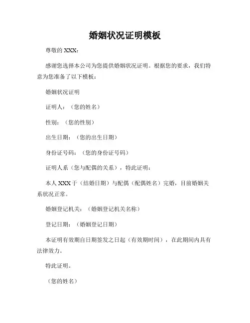 婚姻状况证明模板