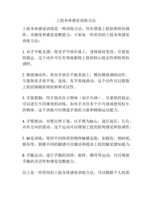上肢本体感觉训练方法